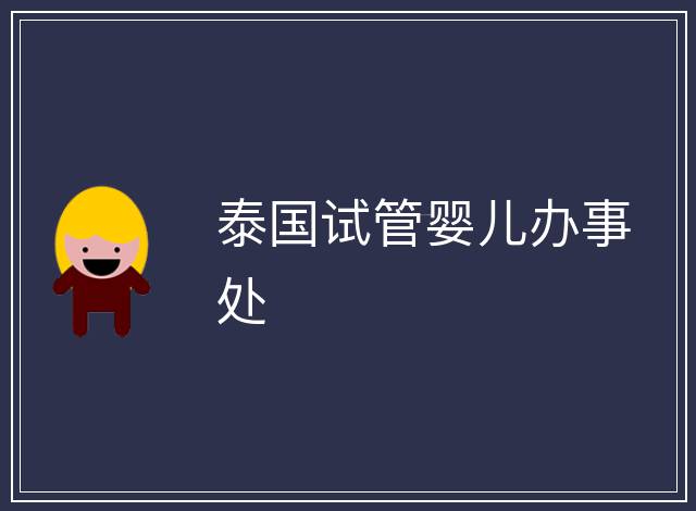 泰國試管嬰兒辦事處