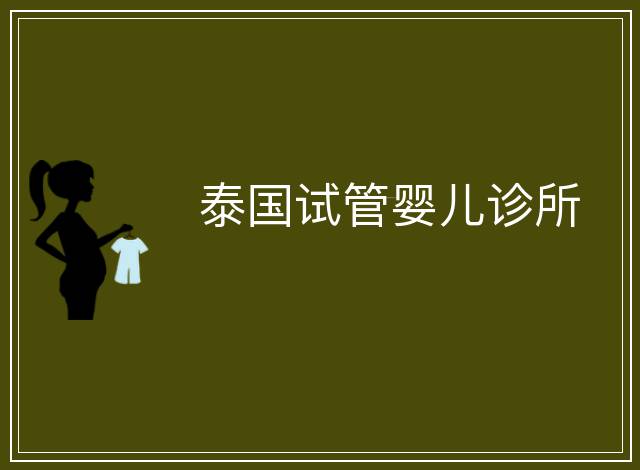泰國試管嬰兒診所