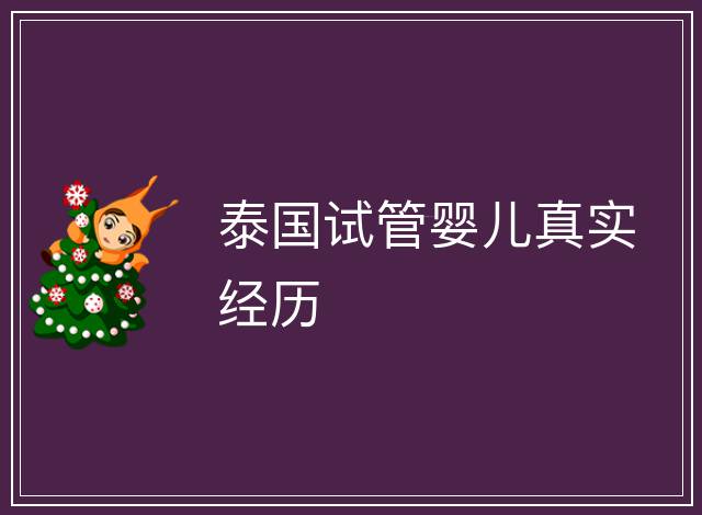泰國試管嬰兒真實經歷