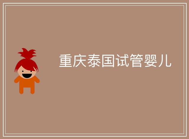 重慶泰國試管嬰兒