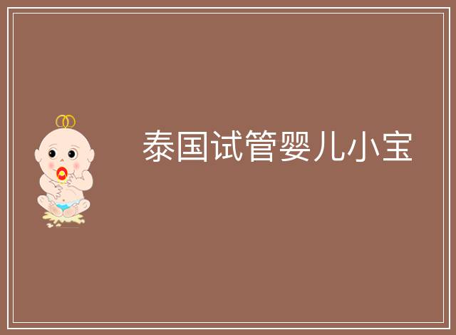泰國(guó)試管嬰兒小寶