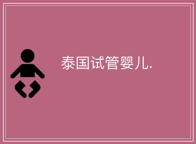 泰國試管嬰兒.