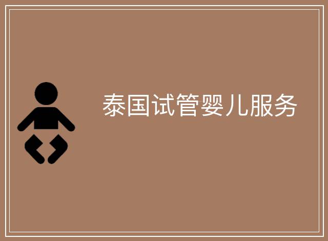 泰國試管嬰兒服務