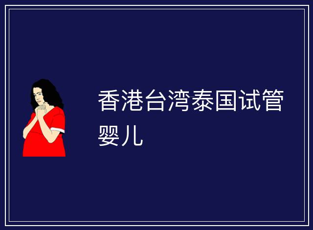香港臺灣泰國試管嬰兒