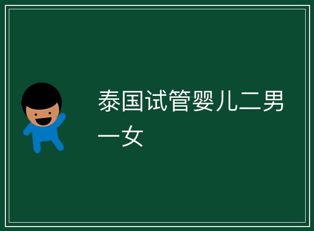 泰國試管嬰兒二男一女