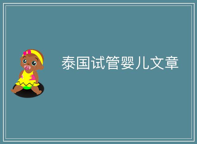 泰國(guó)試管嬰兒文章