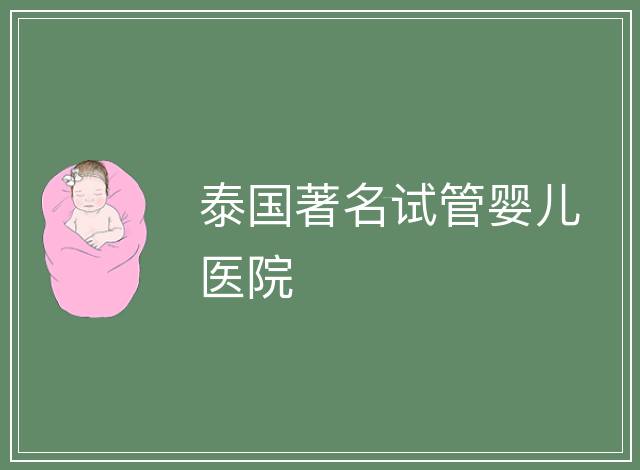 泰國著名試管嬰兒醫(yī)院