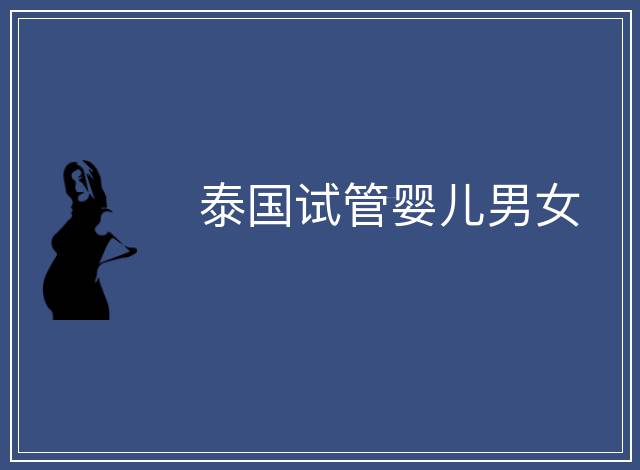 泰國(guó)試管嬰兒男女
