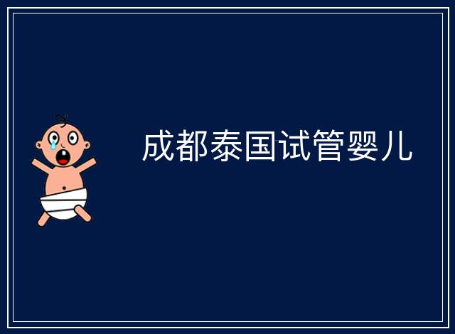 成都泰國(guó)試管嬰兒