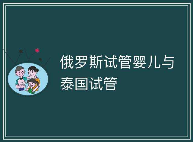 俄羅斯試管嬰兒與泰國(guó)試管