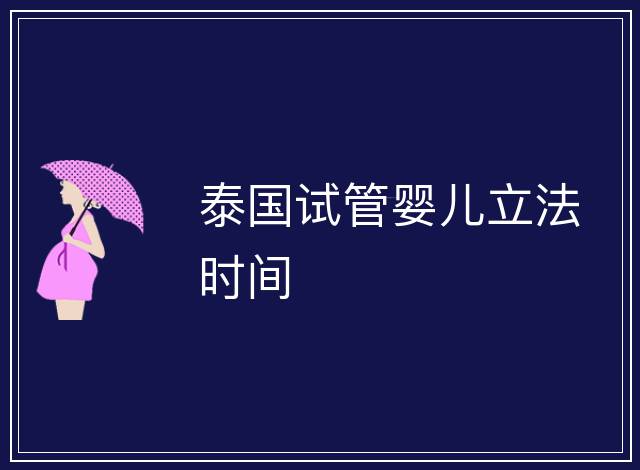 泰國試管嬰兒立法時間