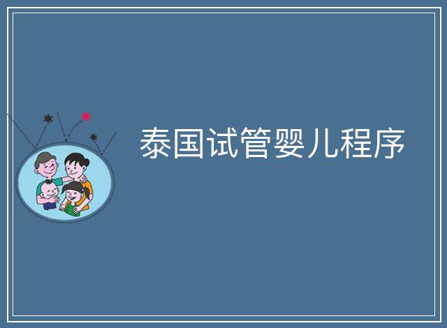 泰國試管嬰兒程序