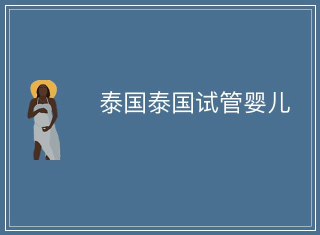 泰國(guó)泰國(guó)試管嬰兒