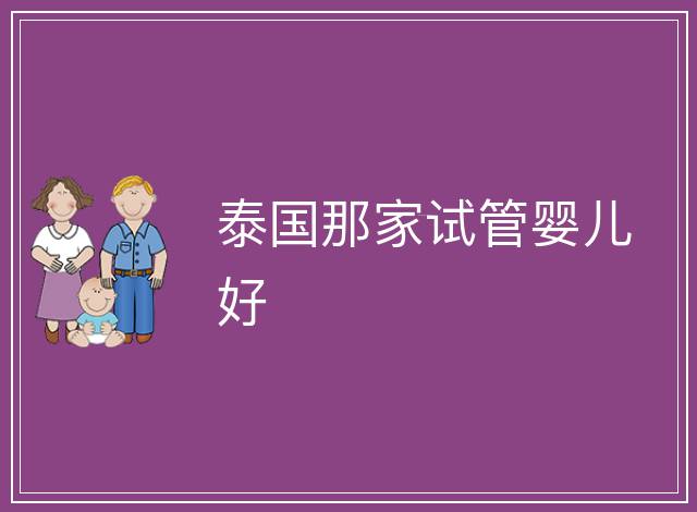 泰國那家試管嬰兒好