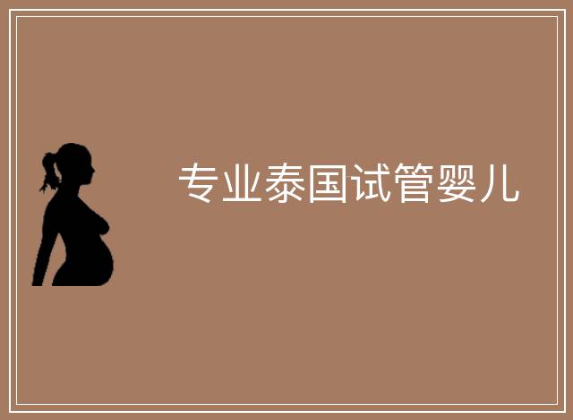 專業泰國試管嬰兒