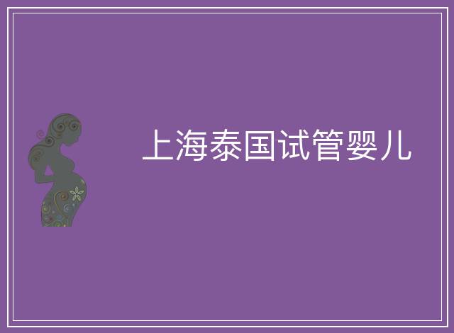 上海泰國試管嬰兒
