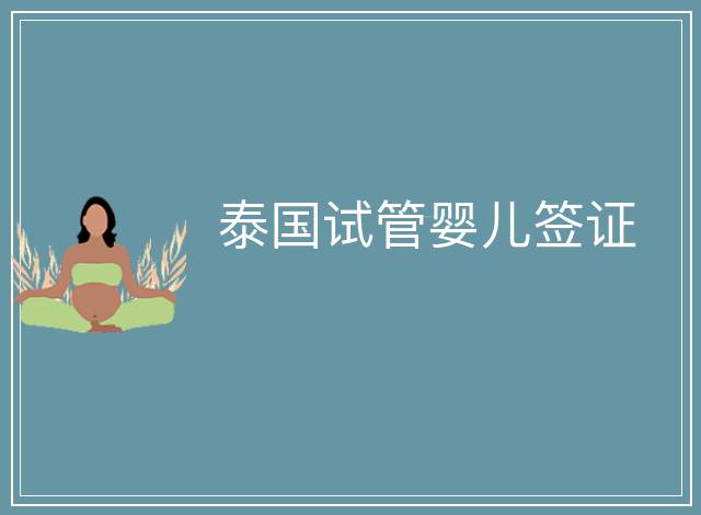 泰國試管嬰兒簽證