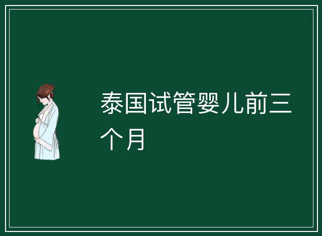 泰國試管嬰兒前三個月