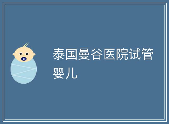 泰國曼谷醫(yī)院試管嬰兒
