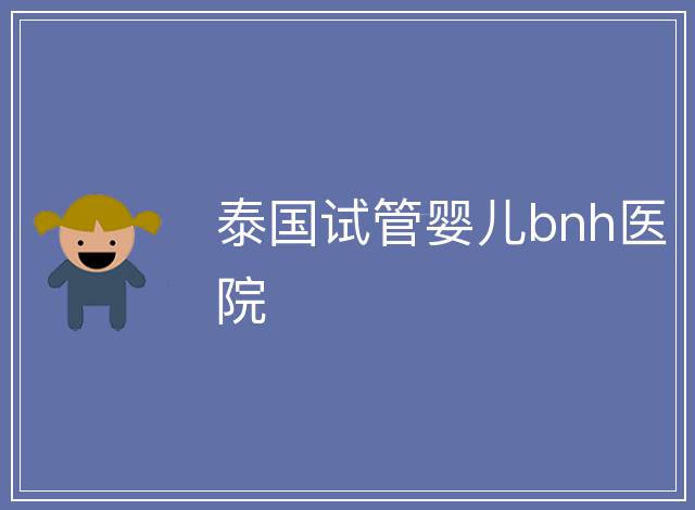 泰國試管嬰兒bnh醫院