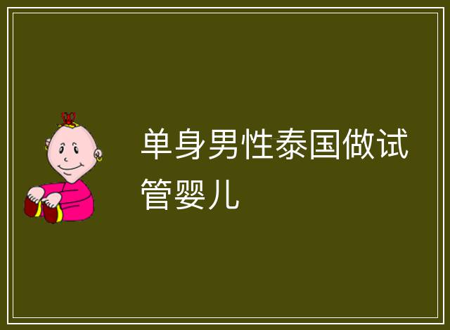 單身男性泰國做試管嬰兒