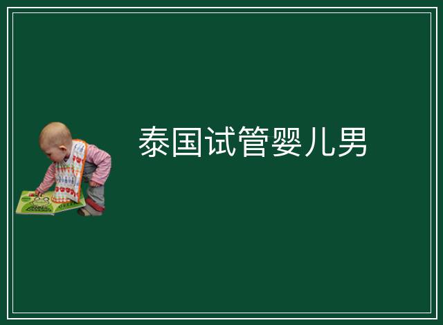 泰國試管嬰兒男