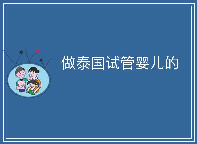 做泰國試管嬰兒的