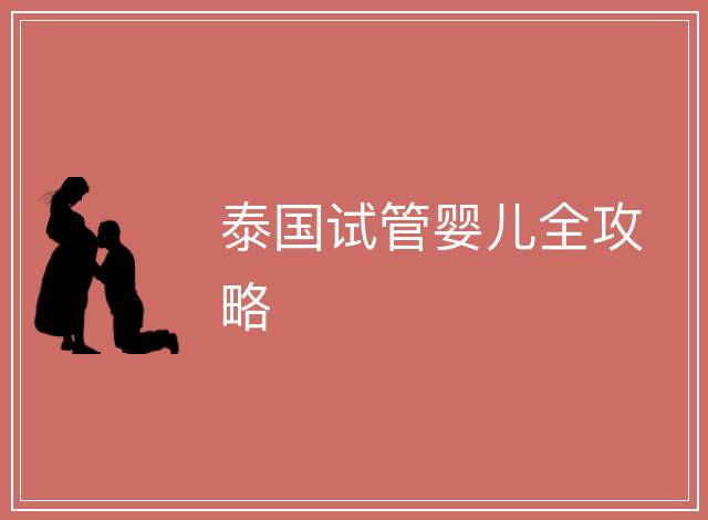 泰國試管嬰兒全攻略