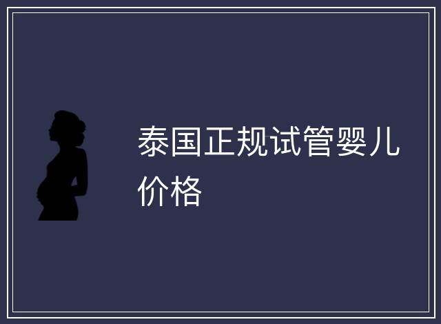 泰國正規試管嬰兒價格