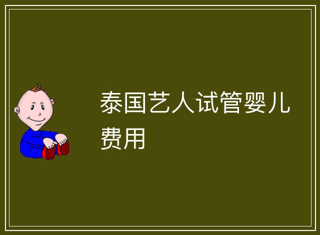 泰國藝人試管嬰兒費用