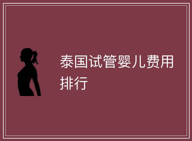 泰國試管嬰兒費用排行