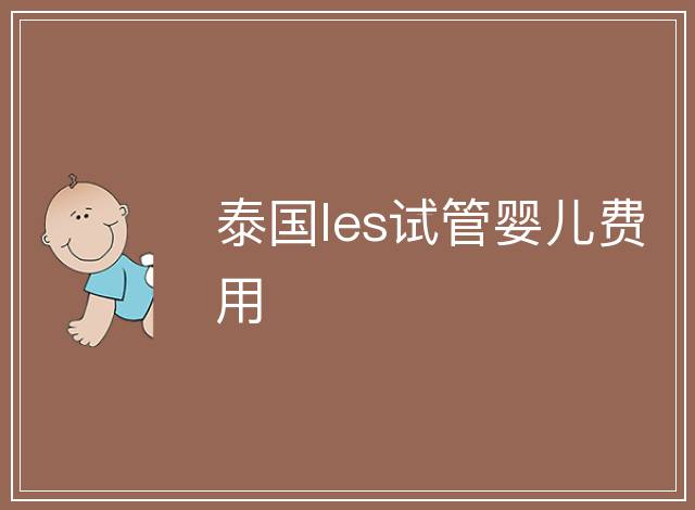 泰國les試管嬰兒費用