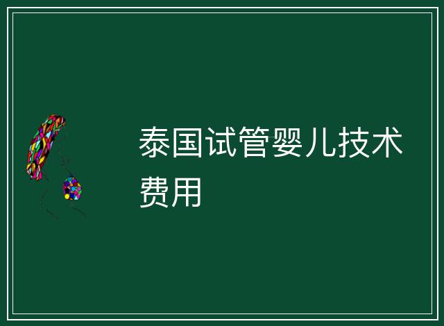 泰國試管嬰兒技術費用