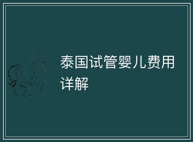 泰國試管嬰兒費用詳解