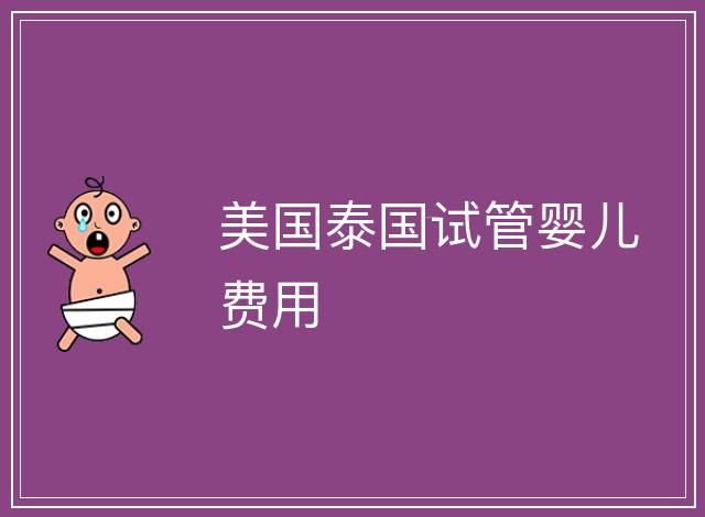 美國泰國試管嬰兒費用