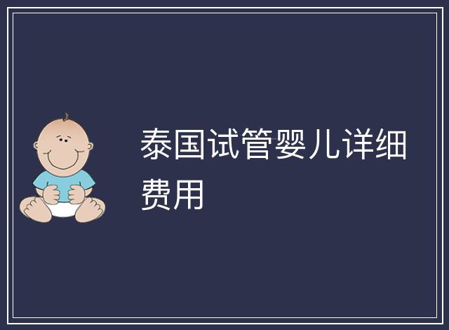 泰國試管嬰兒詳細費用