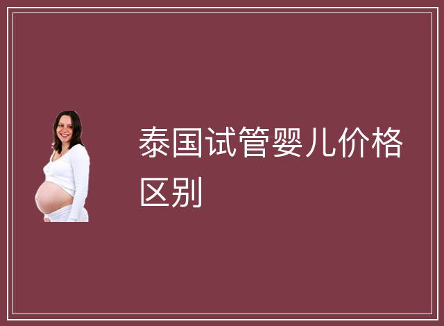 泰國試管嬰兒價格區別