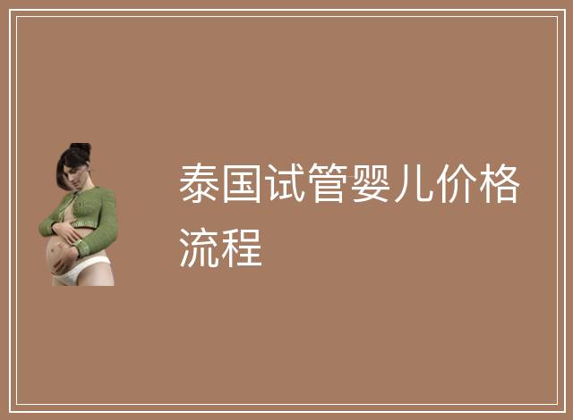 泰國(guó)試管嬰兒價(jià)格流程