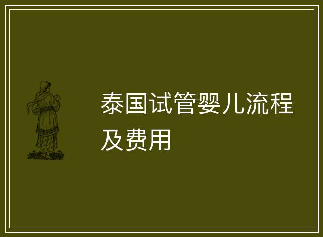 泰國(guó)試管嬰兒流程及費(fèi)用