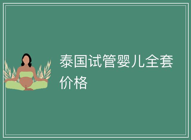 泰國(guó)試管嬰兒全套價(jià)格