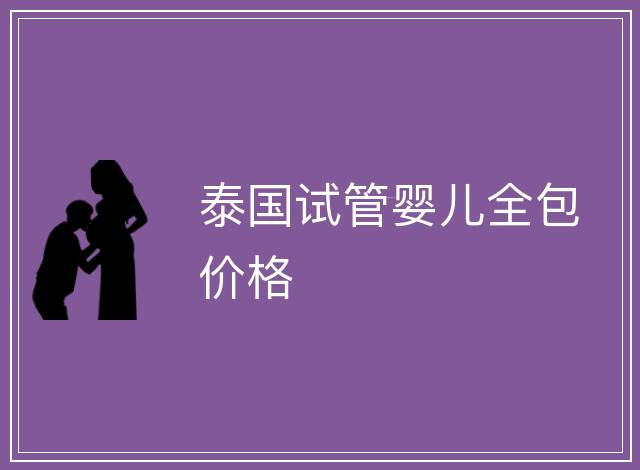 泰國試管嬰兒全包價格