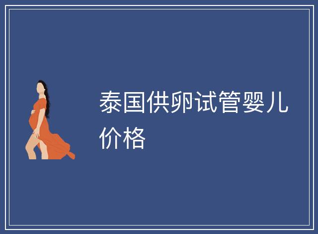 泰國供卵試管嬰兒價格