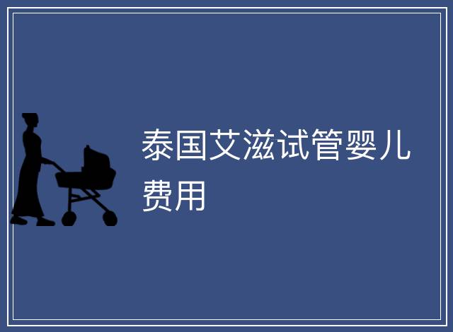 泰國艾滋試管嬰兒費用