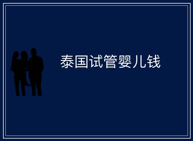 泰國試管嬰兒錢