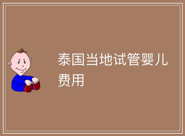 泰國當地試管嬰兒費用