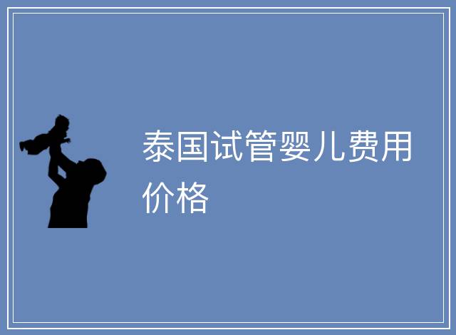 泰國試管嬰兒費用價格