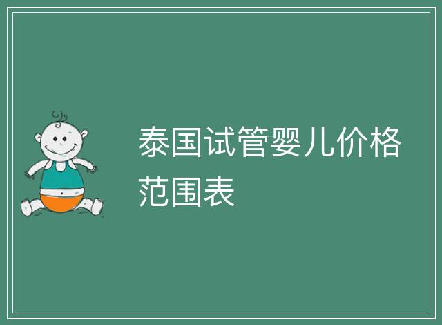 泰國試管嬰兒價格范圍表