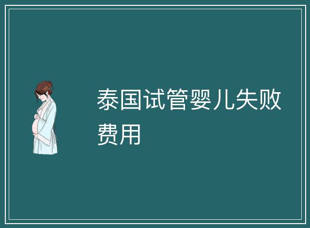 泰國試管嬰兒失敗費用