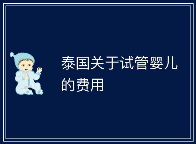 泰國關于試管嬰兒的費用