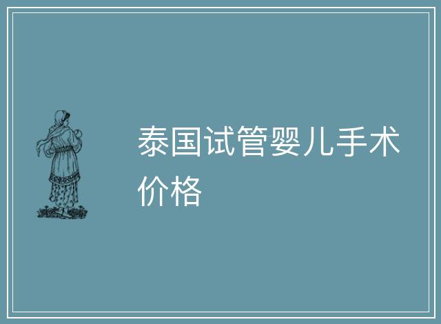 泰國試管嬰兒手術價格